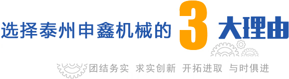 泰州市申鑫機(jī)械制造有限公司